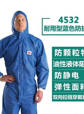 3M 4532+防护服 防辐射性颗粒物防化服 一次性蓝色防尘喷漆工作服