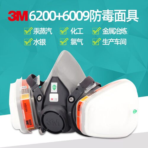 3M6200配6009防毒面具防工业汞蒸气水银氯气防护面罩男防毒面罩