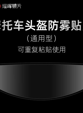 耀辉高效防雾贴通用型质保2年