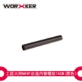 Black Inner Tube (Threaded) 15cm