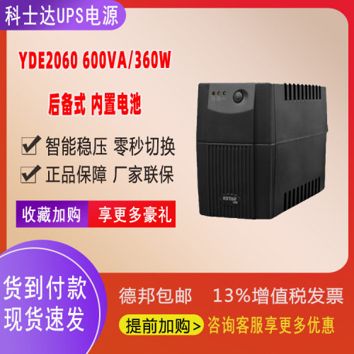 安徽合肥科士达UPS电源YDE2060 600VA/360W 后备式稳压  备用电源