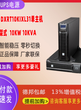 UPS电源DXRT10KXL31 10KW/10KVA在线式机架塔式互换三进单出