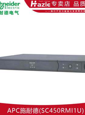 APC施耐德Smart-UPS SC 450VA 230V - 1U机架式/塔式 SC450RMI1U