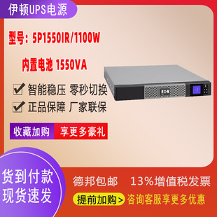 Eaton伊顿UPS不间断电源1550VA/1100W在线互动机架1U备用5P1550iR