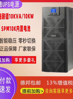 施耐德SPM塔式UPS电源SPM10K标机机房应急备用UPS电源10KVA/10KW