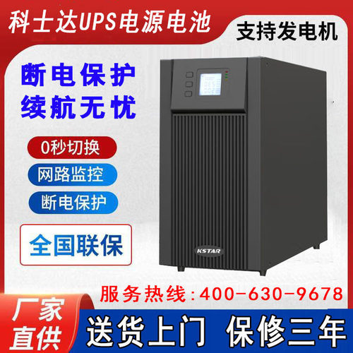 科士达UPS电源YDE1200 1200VA/720W YDC9110稳压工业不间断备用