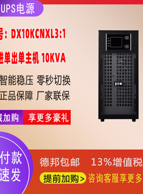 UPS电源10KVA/9000W在线塔式稳压DX10KCNXL31 三进单出