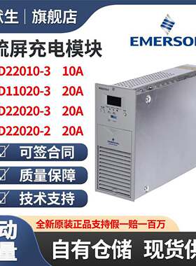 艾默生HD22010-3、HD22020-3直流屏充电模块高频开关整流电源现货