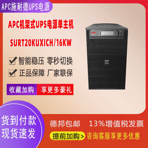 APC施耐德SURT20KUXICH 20KVA在线式大功率18KW UPS电源延长供电