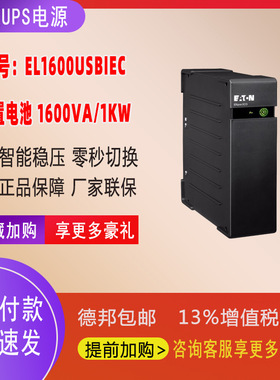 伊顿ups电源EL1600USBIEC伊顿UPS后备式电源1600VA/1000W静音设计