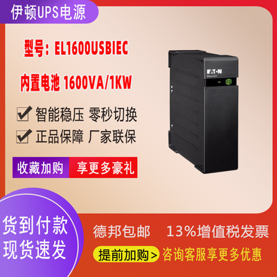 伊顿ups电源EL1600USBIEC伊顿UPS后备式电源1600VA/1000W静音设计