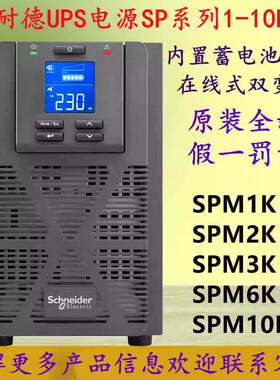 施耐德UPS电源SPM1K/SPM2K/SPM3K/SPM6K/SPM10K内置蓄电池1-10KVA
