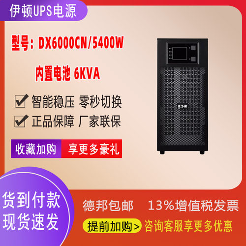 伊顿UPS电源DX6000CN在线式6000VA/5400W内置电池电脑服务器断电