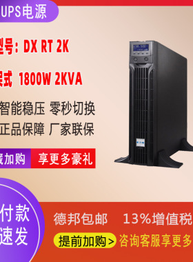 UPS电源 DXRT系列在线式标准机断电续航DXRT 2K RT内置电池