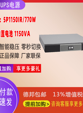 Eaton伊顿UPS不间断电源1150VA/770W在线互动机架1U 备用5P1150iR