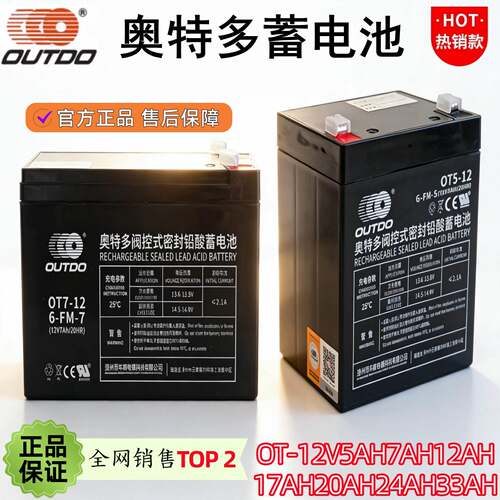 奥特多蓄电池OT7-12V5AH7AH10A14AH17AH20A33A38三江消防主机备用