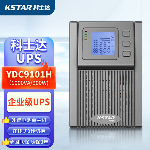 科士达YDC9101H塔式机UPS电源1KVA/900W机房网络服务器2小时套餐