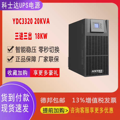 KSTAR科士达UPS电源YDC3320 20KVA 18KW三进三出机房应急电源单机