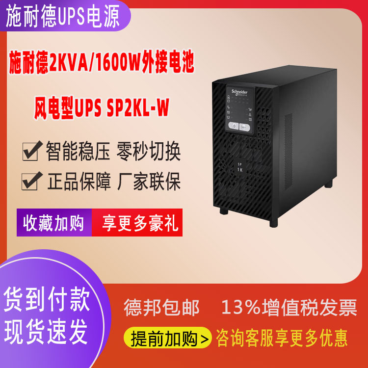 师耐德UPS电源风电型UPS电源SP2K-W/1600W/2KVA断电稳压续航长机