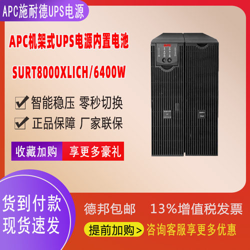 APC施耐德UPS电源Smart在线稳压内置电池SURT8000XLICH 8KVA6400W