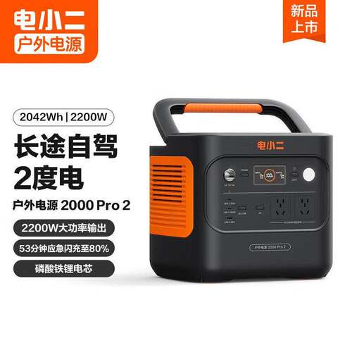 电小二户外移动电源2度电2000Pro2 大功率2200W快充220V车载露营
