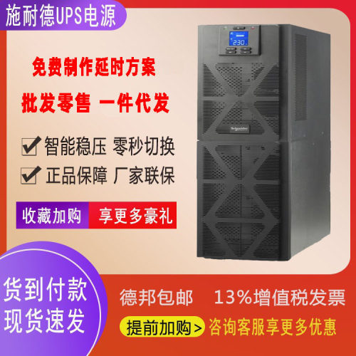 施耐德SPM系列SPM10KL/10kW高频在线式UPS电源机房服务器稳压断电