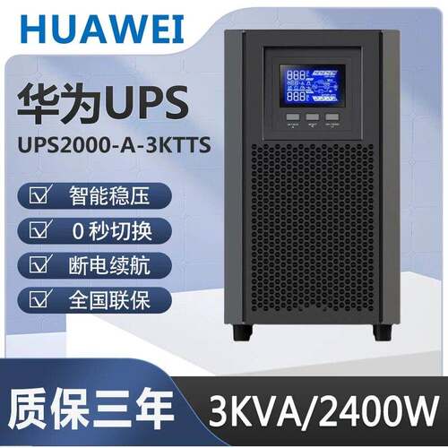 华为不间断UPS电源2000-A-1KTTS/2KTTS/3KTTS/6KTTL/10KTTL/G-RTS