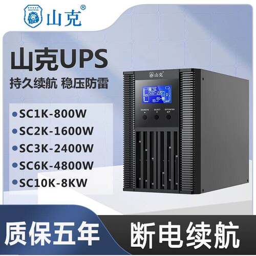 山克UPS不间断电源SC1K/C2K/C3K/C6K/10KS/SK1000/1500/2000/3000