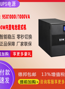 Eaton伊顿UPS电源1KVA/900W在线式塔式稳压9SX1000I机房停电备用
