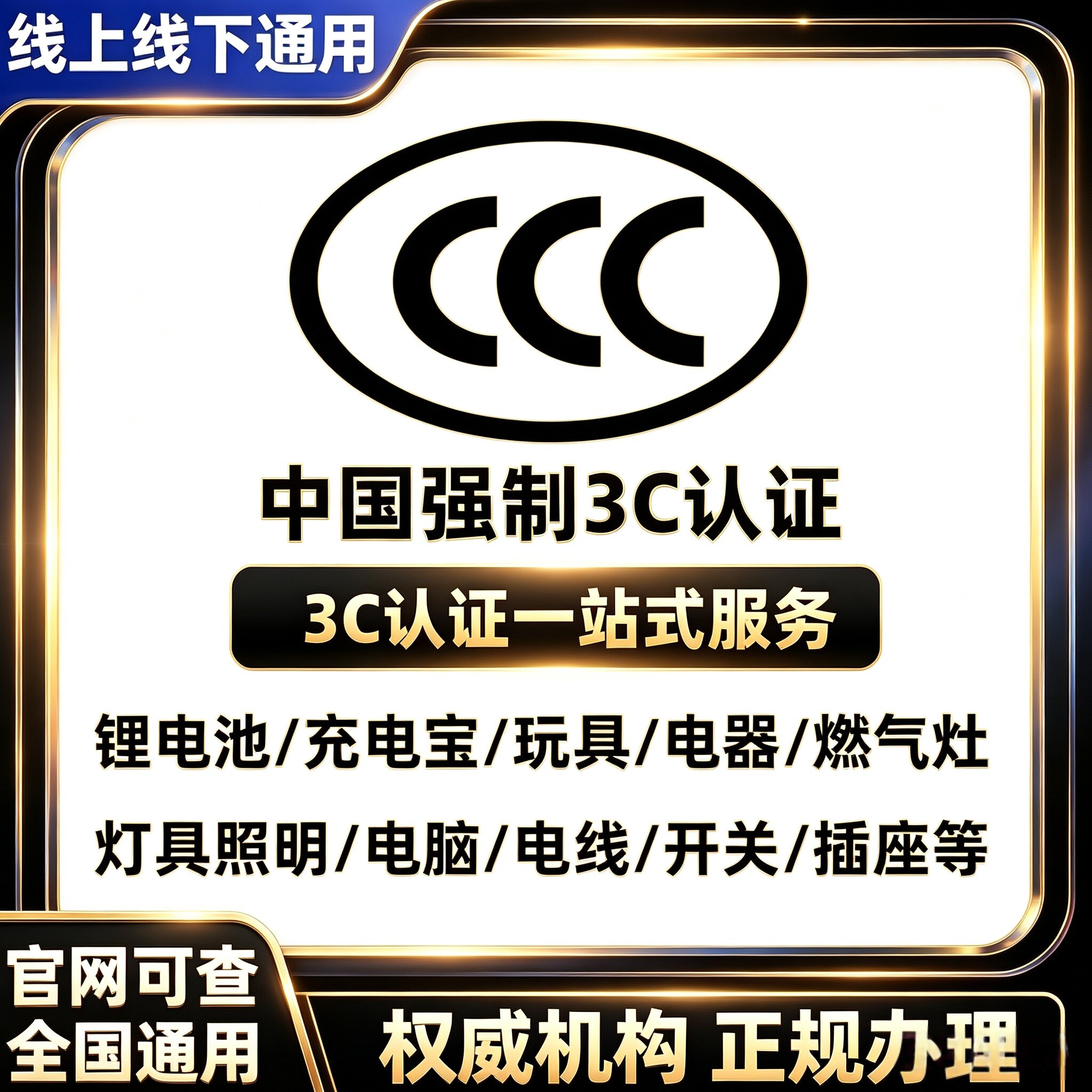 3c认证ccc证书充电宝锂电池器灯具玩具电动车头盔消防灭火器插座