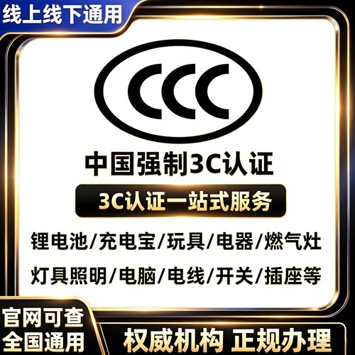 3c认证ccc证书充电宝锂电池器灯具玩具电动车头盔消防灭火器插座