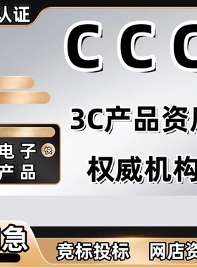 中国强制CCC认证机械家电锂电池产品玩具强制3C服务报告组装电脑