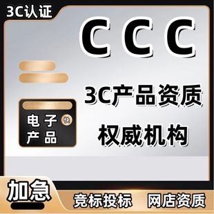 中国强制CCC认证机械家电锂电池产品玩具强制3C服务报告组装电脑