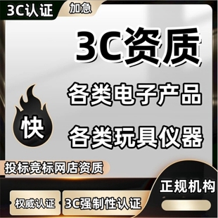 授权3c认证证书产品CCC标志检测报告授权网店组装电脑显示一体机