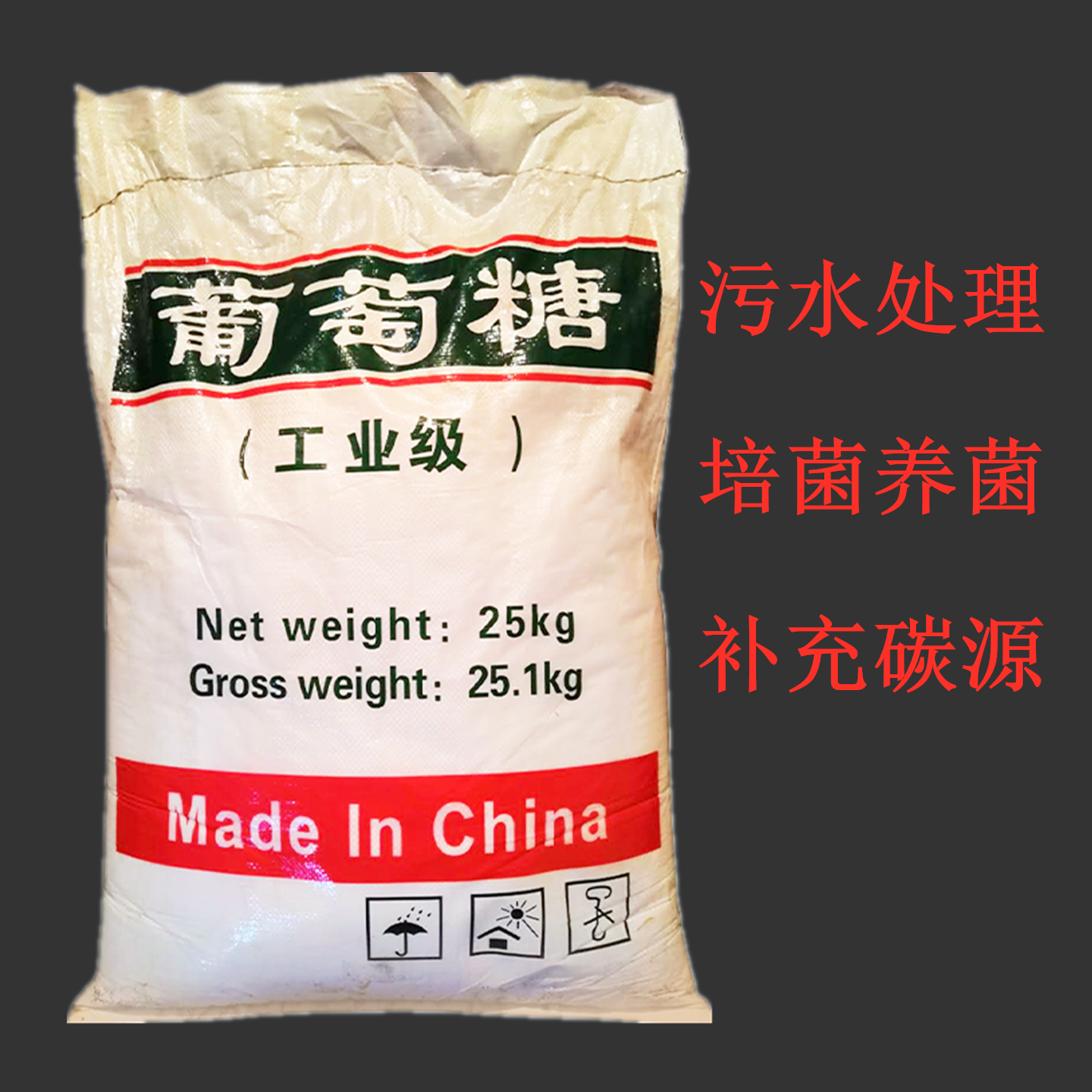 工业葡萄糖污水处理培菌补充碳源