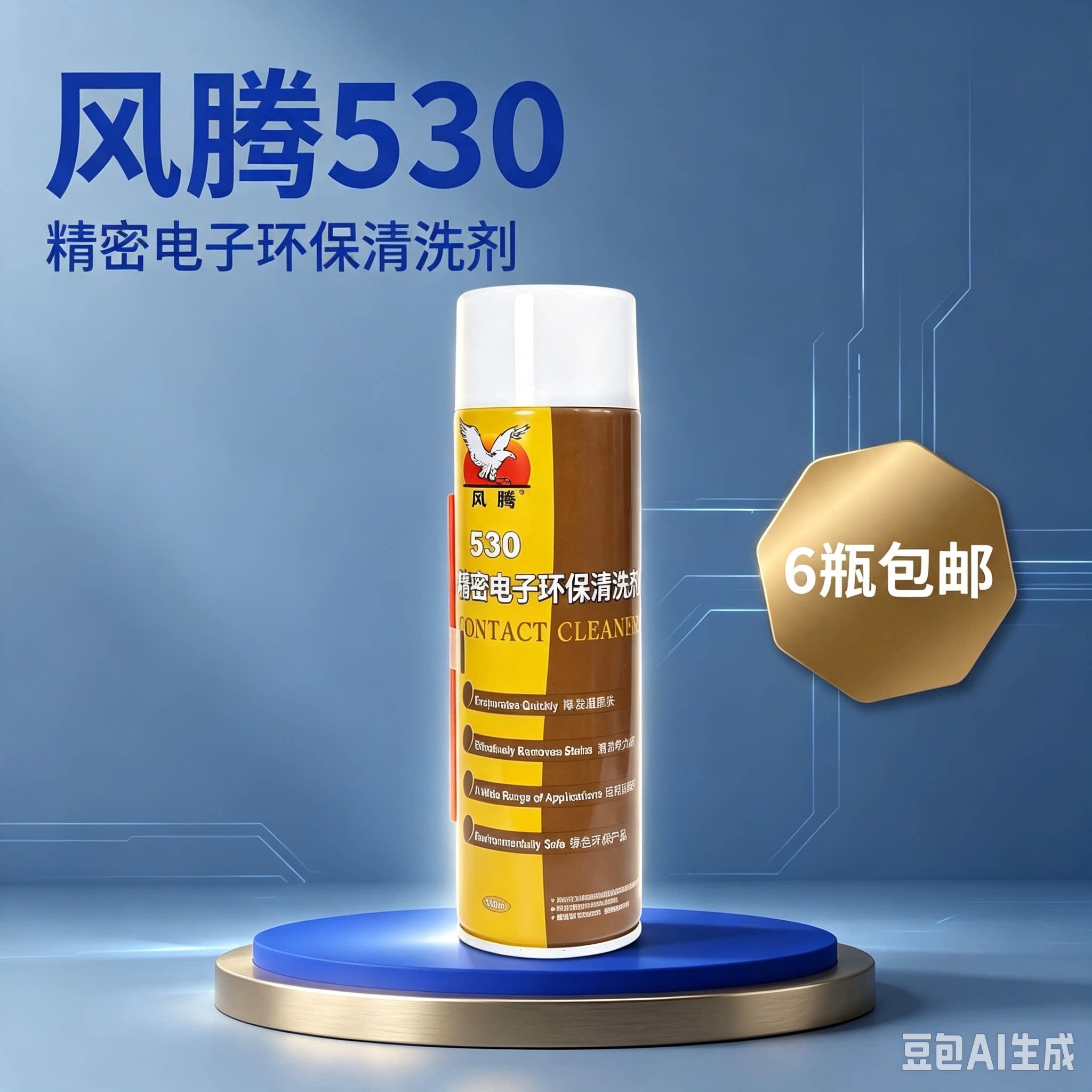 风腾530清洁剂精密电子仪器清洁剂手机屏幕贴膜电脑维修除尘环保图片