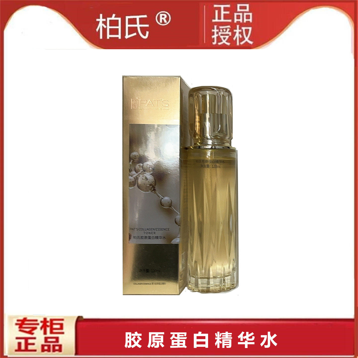 柏氏胶原蛋白精华水120ml补水保湿紧致抗皱淡化干纹柔肤水
