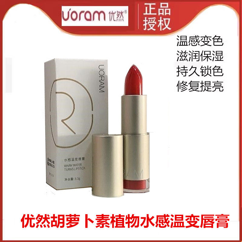 优然胡萝卜素植物水感温变唇膏变色时尚口红防水保湿滋润持久锁色