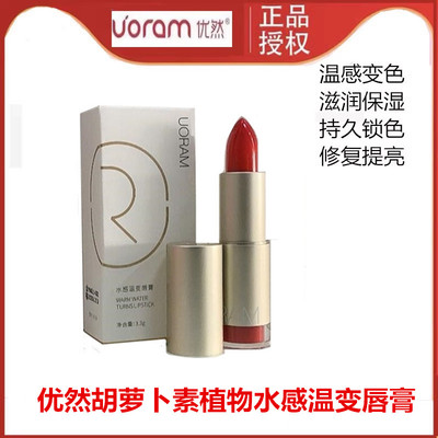 优然胡萝卜素植物水感温变唇膏变色时尚口红防水保湿滋润持久不掉