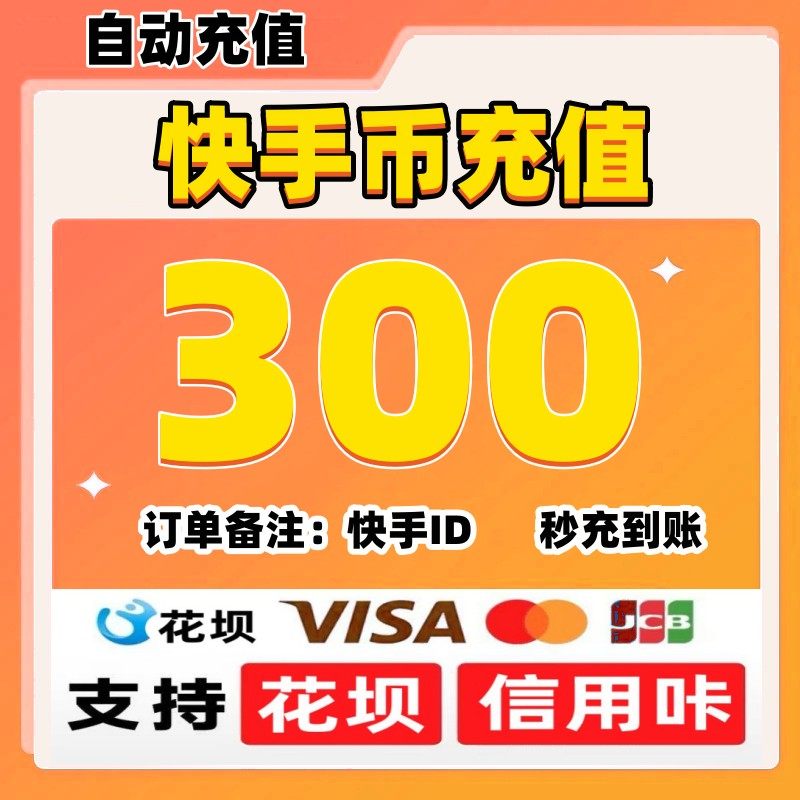 【支持花坝】快手币充值快币快手直播300/500/1000个快币秒充
