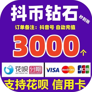 5000 抖币充值秒到账3000 10000抖音钻石自动充值 支持花坝