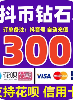 【支持花坝】抖币充值秒到账300/500/1000/2000抖音钻石自动充值