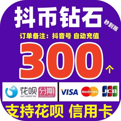 【支持花坝】抖币充值秒到账300/600/980抖音钻石充值 抖音充值