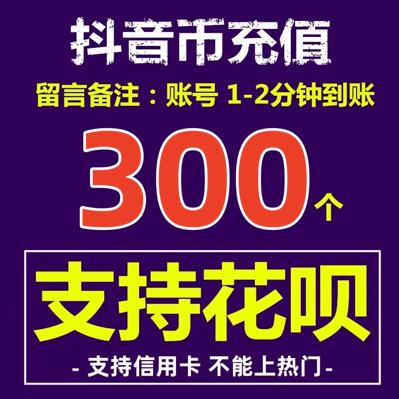 【支持花坝】抖币充值秒到账300/600/980抖音钻石充值 抖音充值