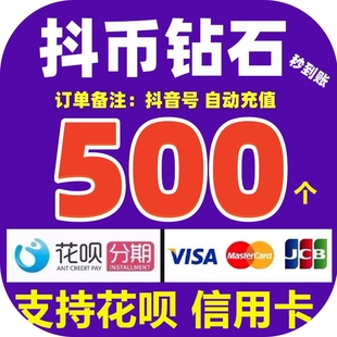 【支持花坝】抖币充值秒到账500/1000/2000抖音钻石自动充值