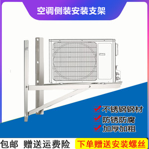 不锈钢加厚特殊侧装侧方1.5P2-3P匹侧安装支架外机横装空调安装架