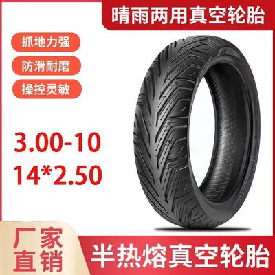 电动车真空胎3.00-10半热熔14*250/60/100-10八层防滑耐磨胎