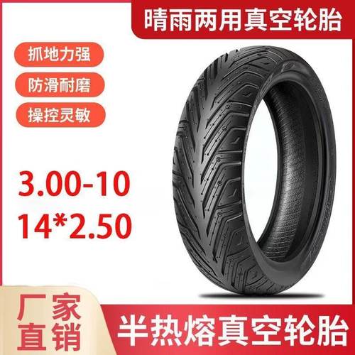 电动车真空胎3.00-10半热熔14*250/60/100-10八层防滑耐磨胎