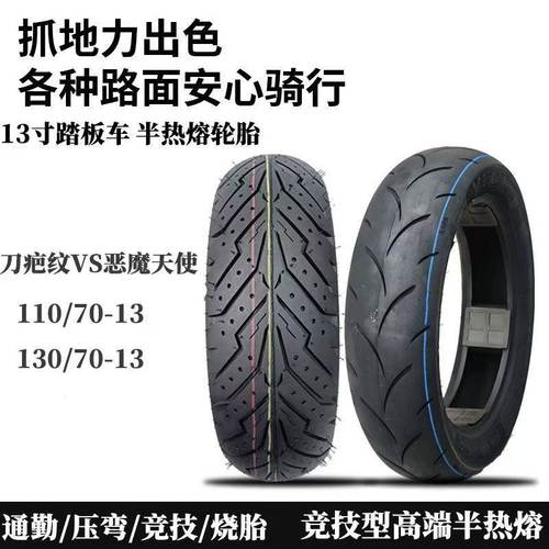 110 7013真空胎130 7013半热熔PCX160 NMAX155高抓胎