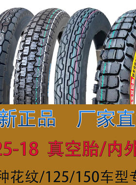 摩托车轮胎325-18真空胎，3.2518内外胎125/150车型前后轮胎